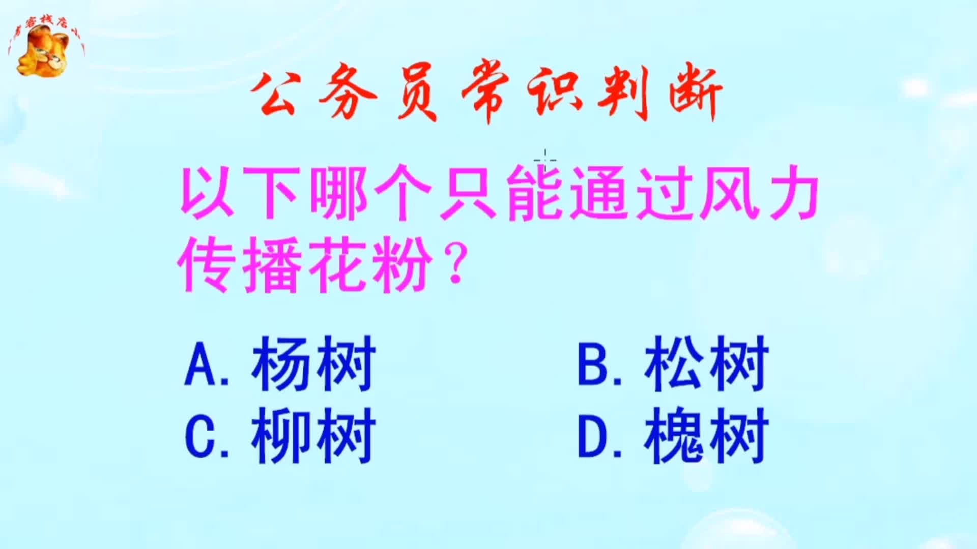 公务员常识判断，以下哪个只能通过风力传播花粉？长见识啦